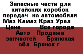 Запасные части для китайских коробок передач, на автомобили Маз,Камаз,Краз,Урал. › Цена ­ 100 - Все города Авто » Продажа запчастей   . Брянская обл.,Брянск г.